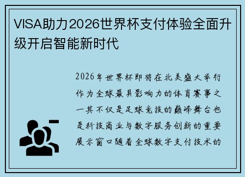 VISA助力2026世界杯支付体验全面升级开启智能新时代 VISA助力2026世界杯支付体验全面升级开启智能新时代