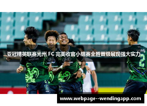 亚冠精英联赛光州 FC 完美收官小组赛全胜晋级展现强大实力