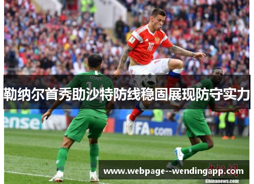 勒纳尔首秀助沙特防线稳固展现防守实力