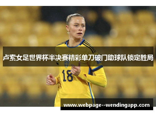 卢索女足世界杯半决赛精彩单刀破门助球队锁定胜局