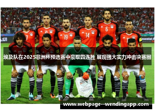 埃及队在2025非洲杯预选赛中豪取四连胜 展现强大实力冲击决赛圈 埃及队在2025非洲杯预选赛中豪取四连胜 展现强大实力冲击决赛圈
