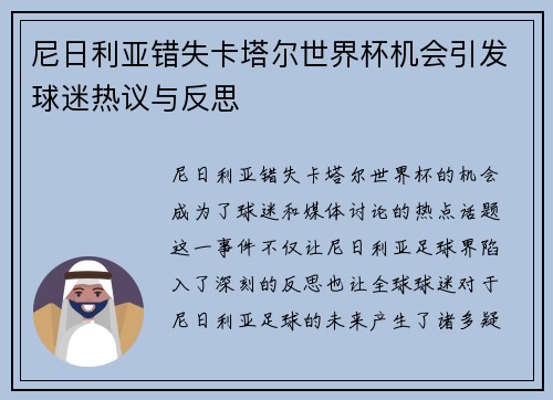 尼日利亚错失卡塔尔世界杯机会引发球迷热议与反思
