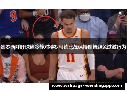 德罗西呼吁球迷冷静对待罗马德比战保持理智避免过激行为