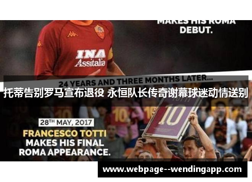托蒂告别罗马宣布退役 永恒队长传奇谢幕球迷动情送别