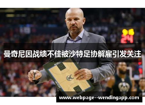 曼奇尼因战绩不佳被沙特足协解雇引发关注