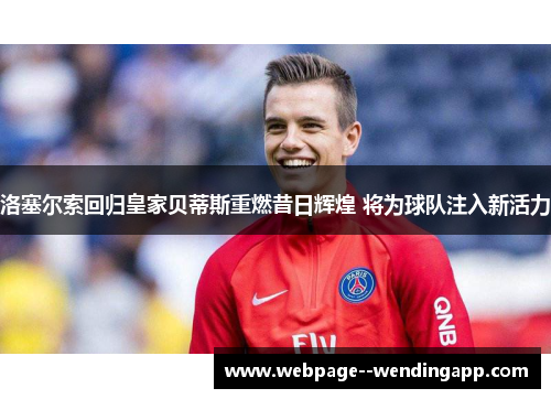 洛塞尔索回归皇家贝蒂斯重燃昔日辉煌 将为球队注入新活力