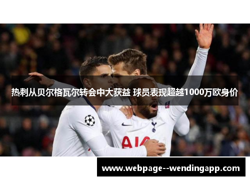 热刺从贝尔格瓦尔转会中大获益 球员表现超越1000万欧身价