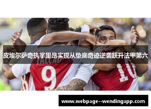 皮埃尔萨奇执掌里昂实现从垫底奇迹逆袭跃升法甲第六