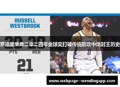 罗德里荣膺二零二四年金球奖打破传统助攻中场封王历史