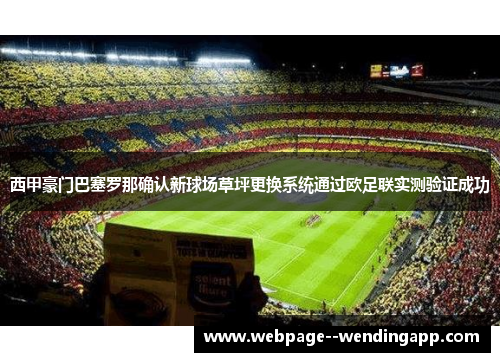 西甲豪门巴塞罗那确认新球场草坪更换系统通过欧足联实测验证成功