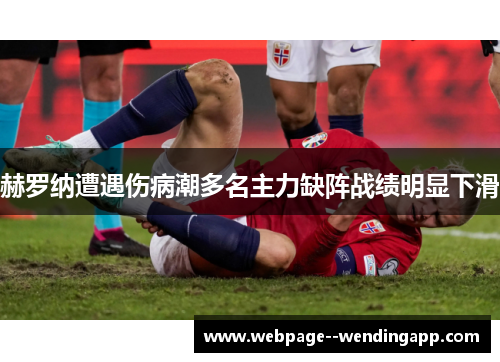 赫罗纳遭遇伤病潮多名主力缺阵战绩明显下滑