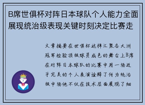 B席世俱杯对阵日本球队个人能力全面展现统治级表现关键时刻决定比赛走向