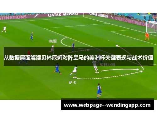 从数据层面解读贝林厄姆对阵皇马的美洲杯关键表现与战术价值
