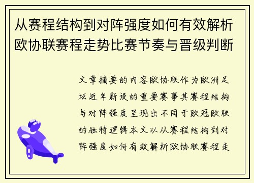 从赛程结构到对阵强度如何有效解析欧协联赛程走势比赛节奏与晋级判断