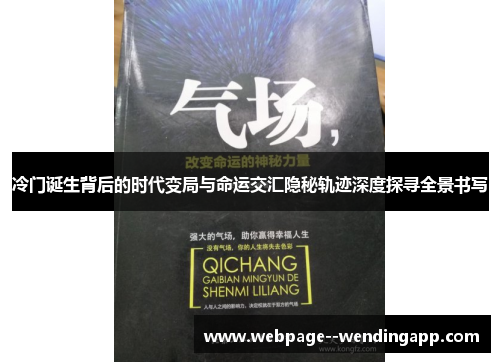 冷门诞生背后的时代变局与命运交汇隐秘轨迹深度探寻全景书写