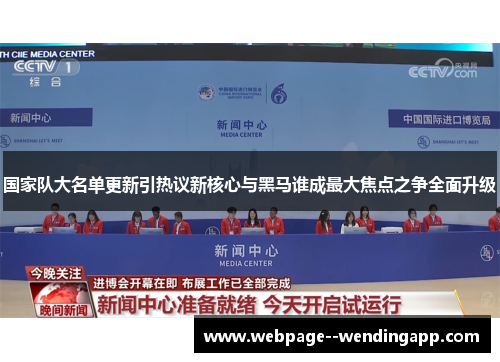 国家队大名单更新引热议新核心与黑马谁成最大焦点之争全面升级