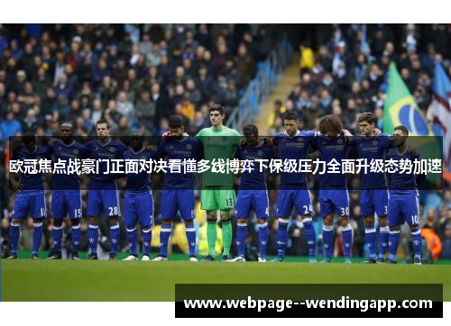 欧冠焦点战豪门正面对决看懂多线博弈下保级压力全面升级态势加速
