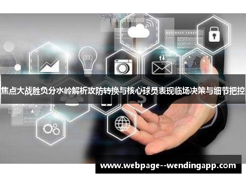 焦点大战胜负分水岭解析攻防转换与核心球员表现临场决策与细节把控
