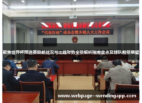 聚焦世界杯预选赛最新战况与出线形势全景解析指南盘点及球队前景展望 聚焦世界杯预选赛最新战况与出线形势全景解析指南盘点及球队前景展望