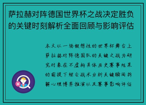 萨拉赫对阵德国世界杯之战决定胜负的关键时刻解析全面回顾与影响评估