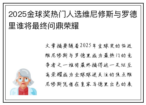 2025金球奖热门人选维尼修斯与罗德里谁将最终问鼎荣耀