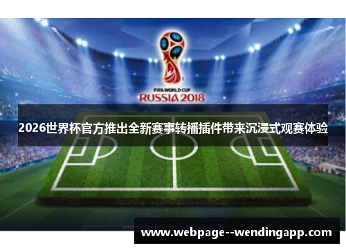 2026世界杯官方推出全新赛事转播插件带来沉浸式观赛体验