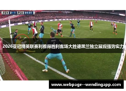 2026亚冠精英联赛利雅得胜利客场大胜德黑兰独立展现强势实力 2026亚冠精英联赛利雅得胜利客场大胜德黑兰独立展现强势实力