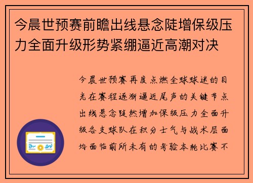 今晨世预赛前瞻出线悬念陡增保级压力全面升级形势紧绷逼近高潮对决