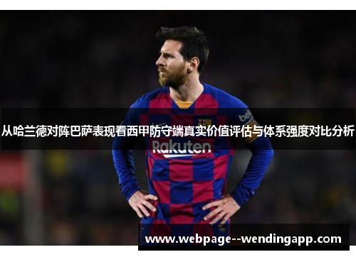 从哈兰德对阵巴萨表现看西甲防守端真实价值评估与体系强度对比分析