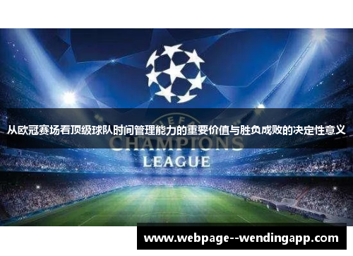 从欧冠赛场看顶级球队时间管理能力的重要价值与胜负成败的决定性意义