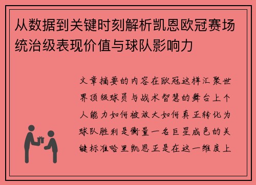 从数据到关键时刻解析凯恩欧冠赛场统治级表现价值与球队影响力 从数据到关键时刻解析凯恩欧冠赛场统治级表现价值与球队影响力