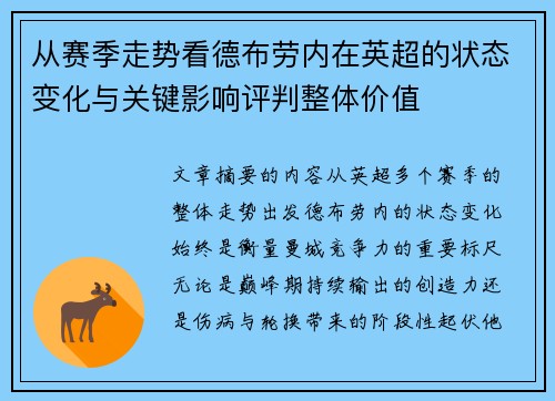 从赛季走势看德布劳内在英超的状态变化与关键影响评判整体价值 从赛季走势看德布劳内在英超的状态变化与关键影响评判整体价值