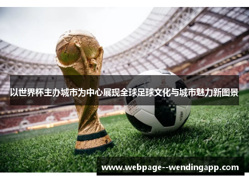 以世界杯主办城市为中心展现全球足球文化与城市魅力新图景
