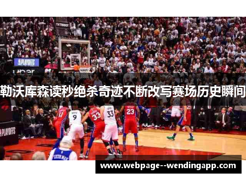勒沃库森读秒绝杀奇迹不断改写赛场历史瞬间