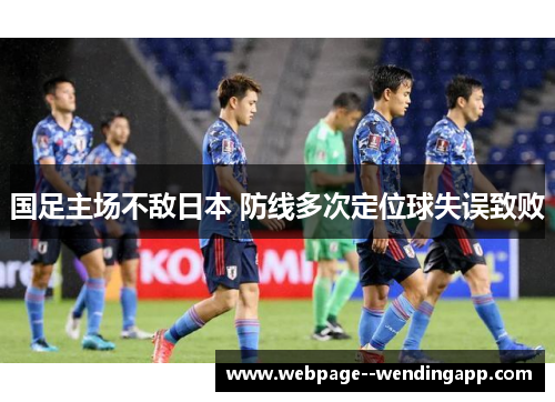 国足主场不敌日本 防线多次定位球失误致败