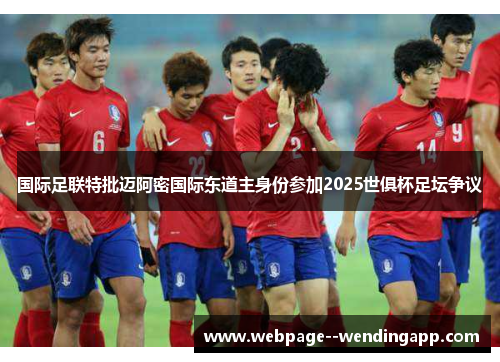 国际足联特批迈阿密国际东道主身份参加2025世俱杯足坛争议 国际足联特批迈阿密国际东道主身份参加2025世俱杯足坛争议