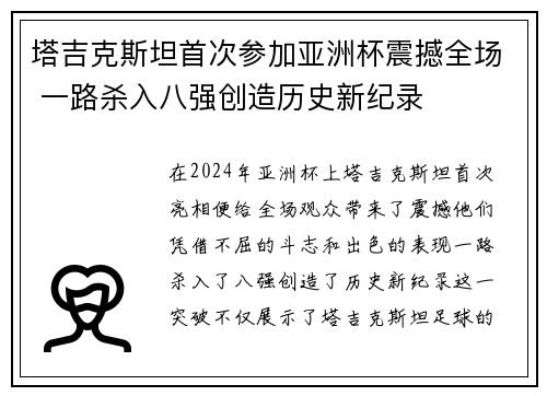 塔吉克斯坦首次参加亚洲杯震撼全场 一路杀入八强创造历史新纪录 塔吉克斯坦首次参加亚洲杯震撼全场 一路杀入八强创造历史新纪录