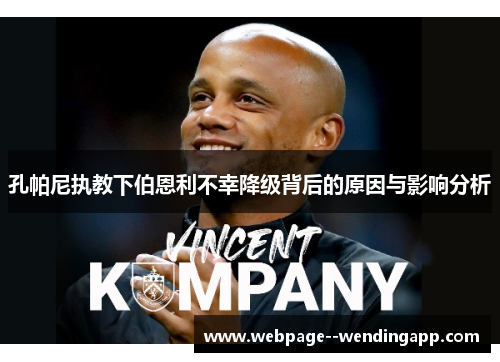 孔帕尼执教下伯恩利不幸降级背后的原因与影响分析