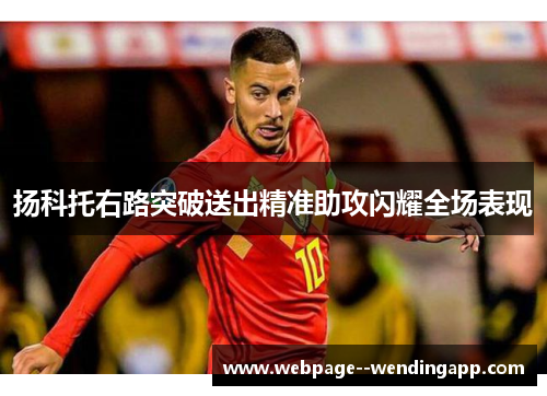 扬科托右路突破送出精准助攻闪耀全场表现