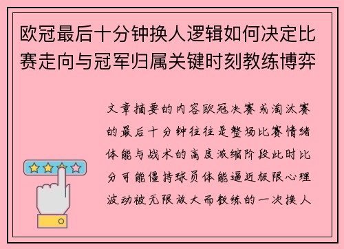 欧冠最后十分钟换人逻辑如何决定比赛走向与冠军归属关键时刻教练博弈全解析 欧冠最后十分钟换人逻辑如何决定比赛走向与冠军归属关键时刻教练博弈全解析