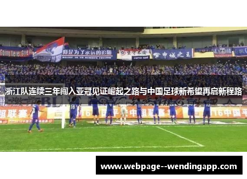 浙江队连续三年闯入亚冠见证崛起之路与中国足球新希望再启新程路 浙江队连续三年闯入亚冠见证崛起之路与中国足球新希望再启新程路