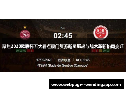 聚焦2023欧联杯五大看点豪门复苏新星崛起与战术革新格局变迁 聚焦2023欧联杯五大看点豪门复苏新星崛起与战术革新格局变迁