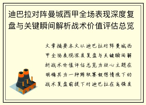 迪巴拉对阵曼城西甲全场表现深度复盘与关键瞬间解析战术价值评估总览 迪巴拉对阵曼城西甲全场表现深度复盘与关键瞬间解析战术价值评估总览