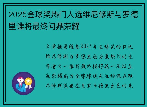 2025金球奖热门人选维尼修斯与罗德里谁将最终问鼎荣耀 2025金球奖热门人选维尼修斯与罗德里谁将最终问鼎荣耀
