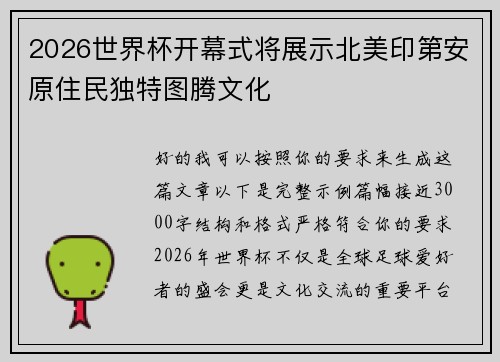 2026世界杯开幕式将展示北美印第安原住民独特图腾文化 2026世界杯开幕式将展示北美印第安原住民独特图腾文化