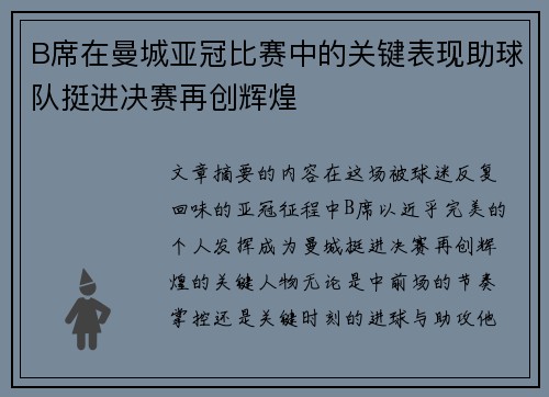 B席在曼城亚冠比赛中的关键表现助球队挺进决赛再创辉煌 B席在曼城亚冠比赛中的关键表现助球队挺进决赛再创辉煌