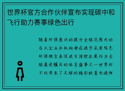 世界杯官方合作伙伴宣布实现碳中和飞行助力赛事绿色出行 世界杯官方合作伙伴宣布实现碳中和飞行助力赛事绿色出行