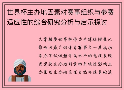世界杯主办地因素对赛事组织与参赛适应性的综合研究分析与启示探讨 世界杯主办地因素对赛事组织与参赛适应性的综合研究分析与启示探讨