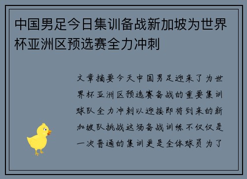 中国男足今日集训备战新加坡为世界杯亚洲区预选赛全力冲刺 中国男足今日集训备战新加坡为世界杯亚洲区预选赛全力冲刺
