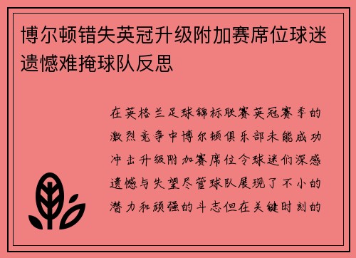 博尔顿错失英冠升级附加赛席位球迷遗憾难掩球队反思 博尔顿错失英冠升级附加赛席位球迷遗憾难掩球队反思